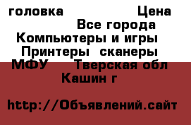 головка DX-2 (F055) › Цена ­ 10 000 - Все города Компьютеры и игры » Принтеры, сканеры, МФУ   . Тверская обл.,Кашин г.